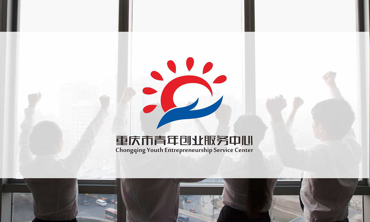 安毕秀斯重庆公司免费为重庆青年创业服务中心设计LOGO